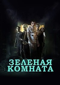 Зеленая комната (2015)