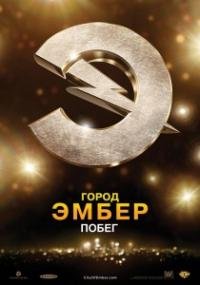 Город Эмбер: Побег (2008)