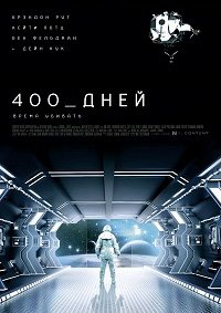 400 дней (2015)