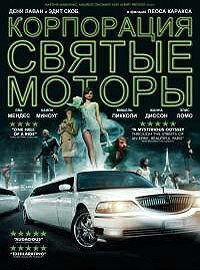 Корпорация «Святые моторы» (2012)