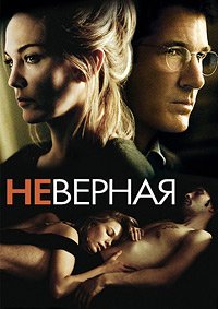 Неверная (2002)