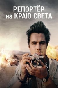 Репортер на краю света (2016)