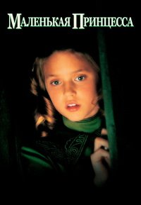 Маленькая принцесса (1995)