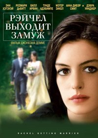 Рэйчел выходит замуж (2008)