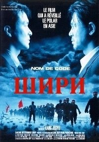 Шири (1999)
