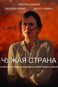 Чужая страна (2015)