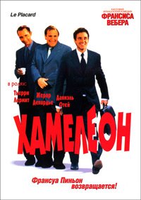 Хамелеон (2001)