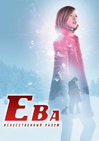 Ева: Искусственный разум (2011)