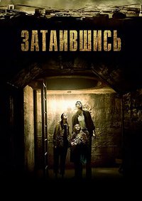 Затаившись (2015)