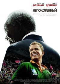 Непокоренный (2009)
