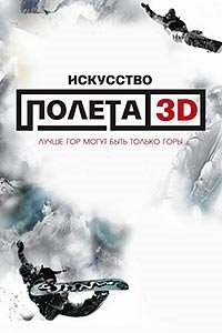 Искусство полета 3D (2011)