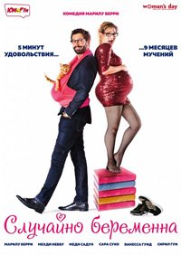 Случайно беременна (2016)