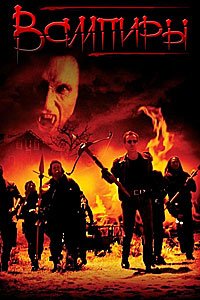 Вампиры (1998)
