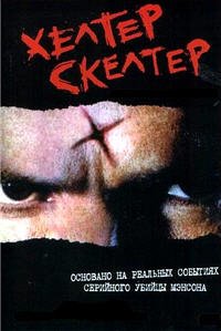 Хелтер Скелтер (2004)