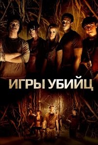 Игры убийц (2013)