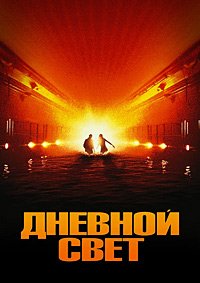 Дневной свет (1996)