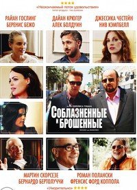 Соблазнённые и брошенные (2013)