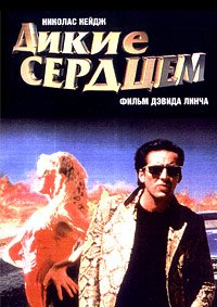 Дикие сердцем (1990)