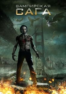 Вампирская сага (2012)