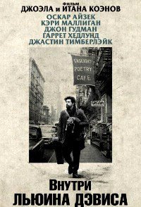 Внутри Льюина Дэвиса (2013)