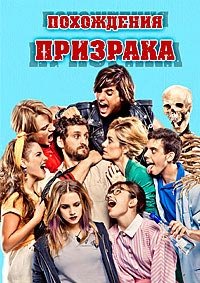 Похождения призрака (2011)