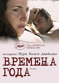 Времена года (2006)