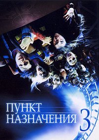 Пункт назначения 3 (2006)