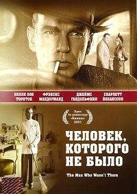 Человек, которого не было (2001)