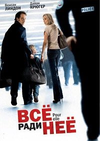 Всё ради неё (2008)