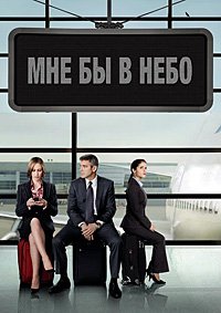 Мне бы в небо (2009)