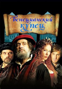 Венецианский купец (2004)