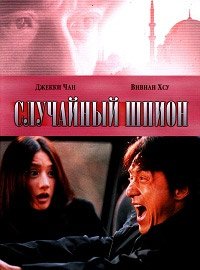 Случайный шпион (2000)