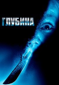 Глубина (2002)