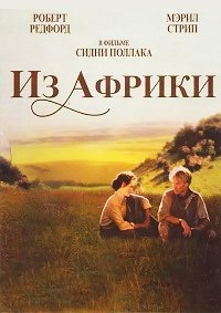Из Африки (1985)