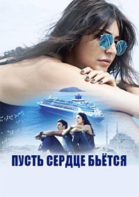 Пусть сердце бьётся (2015)