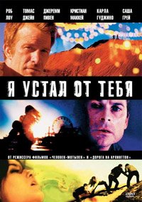 Я устал от тебя (2011)