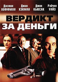 Вердикт за деньги (2003)
