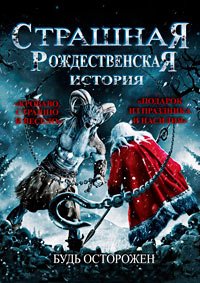 Страшная рождественская история (2015)