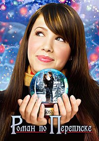 Роман по переписке (2005)