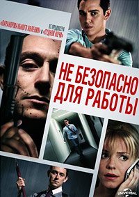 Небезопасно для работы (2014)