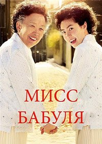 Мисс Бабуля (2014)