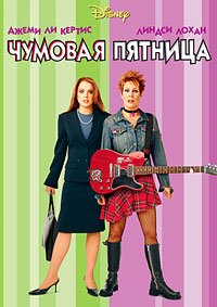 Чумовая пятница (2003)