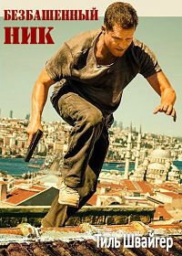 Безбашенный Ник (2016)
