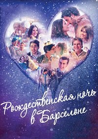 Рождественская ночь в Барселоне (2015)