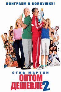 Оптом дешевле 2 (2005)