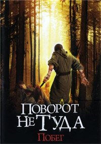 Поворот не туда: Побег (2008)