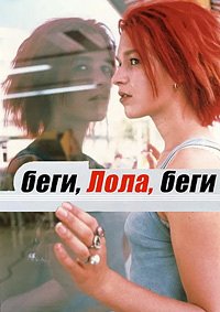 Беги, Лола, беги (1998)