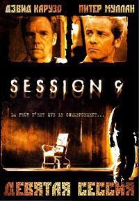 Девятая сессия (2001)