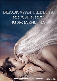 Белокурая невеста из Лунного королевства (2014)