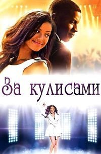 За кулисами (2014)